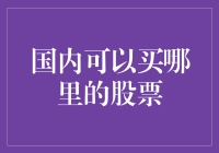 国内交易市场全览：挖掘投资潜力的全方位指南