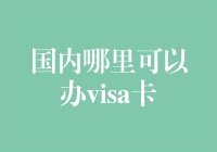 Visa卡国内办理指南：全面解析申请流程与优势