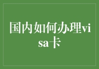 从办卡到办蟹——如何用幽默的方式办理国内visa卡