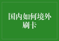 国内如何境外刷卡：构建便捷支付通道的探索