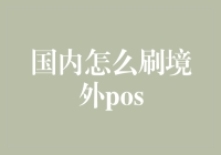 国内如何安全有效地刷境外POS？