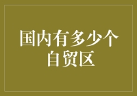 中国自贸区数量与地理分布分析：从上海启航到全国布局