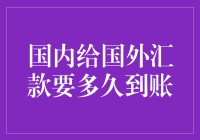 国内给国外朋友汇款？别急，先算算你这波操作需要多久到账吧！