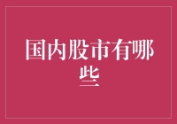 国内股市百态：谁主沉浮？