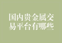 国内贵金属交易平台：投资与理财新亮点