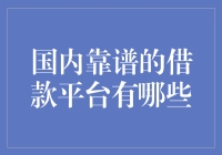 国内靠谱的借款平台：选择的标准与推荐