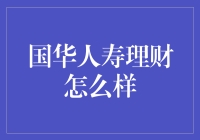 国华人寿理财：让您的钱包变成魔术口袋！