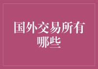 国外的交易所真是五花八门？看看你知不知道这些！