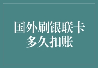 国外刷卡，银联卡多久扣账，是看心情还是看航班？