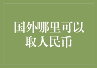 世界上哪里能找到人民币？揭秘五大神奇地点！