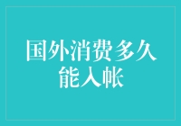 从我这周六去逛街到我的钱什么时候能到账，国外消费入账小课堂