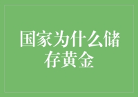 黄金储备背后的国家实力象征与战略意义