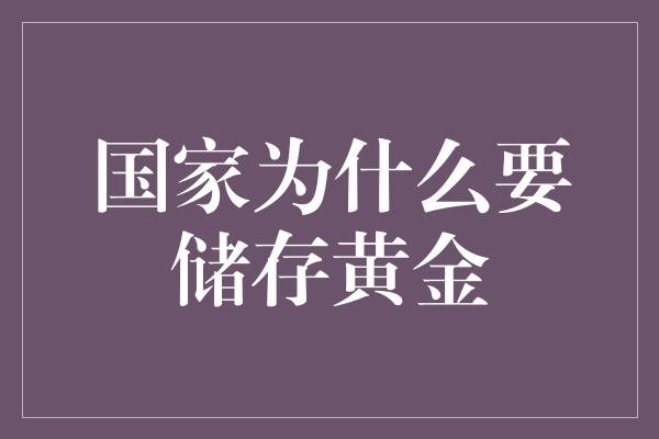 国家为什么要储存黄金