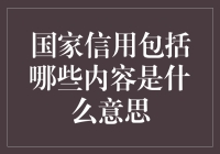 国家信用：内涵、构成及其重要性探析