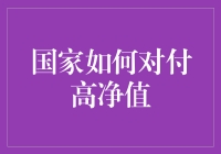 国家如何有效管理高净值人群：构建多元化税收体系与权益保护机制