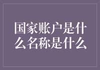 国家账户：宏观经济统计的基石与重要工具