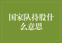 国家队持股，揭秘国家队如何偷偷在股市中撒娇卖萌