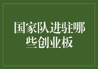 国家队进驻哪些创业板？这是我们要揭秘的重磅消息！