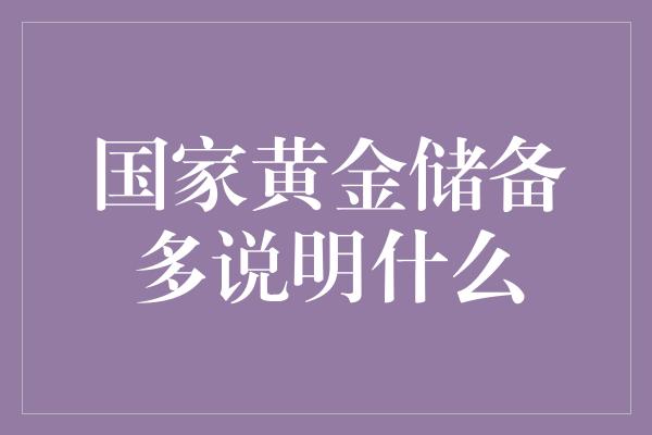 国家黄金储备多说明什么