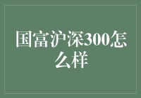 国富沪深300：抓住机遇，成就财富