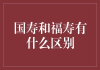 解析国寿与福寿：一场寿字家族大PK