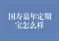 揭秘！国寿嘉年定期宝到底有什么秘密武器？