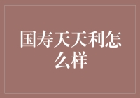 国寿天天利理财保险深度解析：稳健保守型投资的不二之选