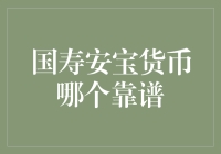 国寿安宝货币哪家强？——揭秘金融界的琅琊榜