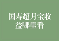 国寿超月宝收益查询攻略：从神秘代码到银行流水的秘密