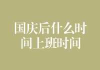 国庆后，如何优雅地切换到上班模式？生存指南在此！