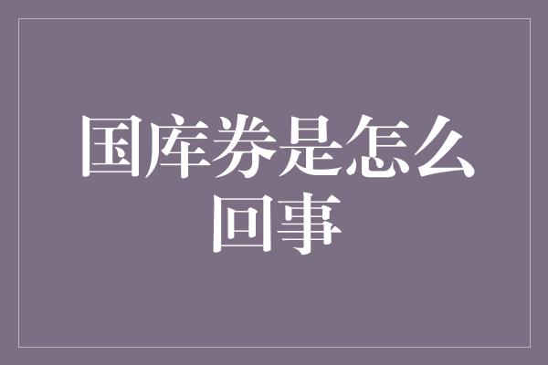 国库券是怎么回事