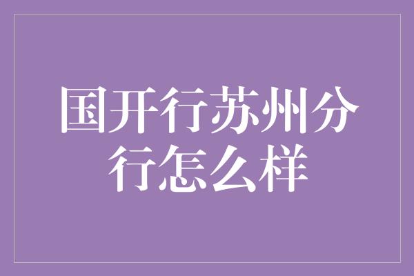 国开行苏州分行怎么样