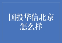 国投华信北京：一个并非全是枯燥数字的之地