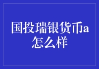 国投瑞银货币A：稳健投资的新选择？