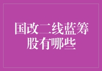 国改二线蓝筹股：寻找股市中的单身狗和相亲对象