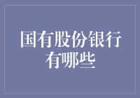 国有股份制银行：中国金融体系中的重要支柱