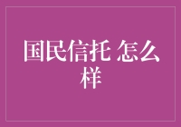 国民信托：中国信托行业的领先者与创新者