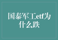 国泰军工ETF的波动原因分析与后续走向预测