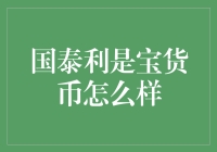 国泰利是宝货币：理财界的金元宝，申购难度堪比买一赠一