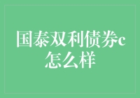 国泰双利债券C：把双利穿起来，让你赚得盆满钵满！