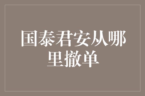 国泰君安从哪里撤单