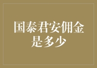 国泰君安佣金：专业服务下的价格透明度探究