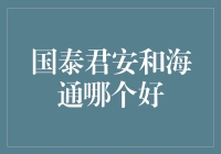 国泰君安与海通证券：金融巨头的差异化竞争与优劣分析