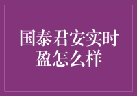 国泰君安实时盈：为投资者打造的智能投顾平台