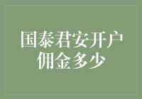 如果佣金能当零食吃，国泰君安开户佣金是多少？