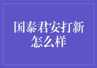 国泰君安打新：一场与幸运之间的亲密接触