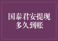 国泰君安提现到账时间解析：影响因素与优化建议