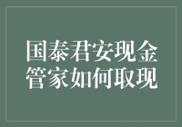 国泰君安现金管家取现攻略：轻松掌握取现操作步骤