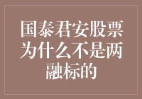 国泰君安股票为啥不是两融标的，难道是它太君了？