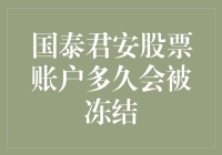 投资者必知：国泰君安股票账户多久会被冻结——一个带着问号的谜